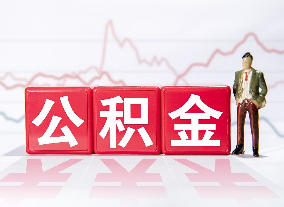 日照住房公积金能提取多少（取住房公积金能取多少）