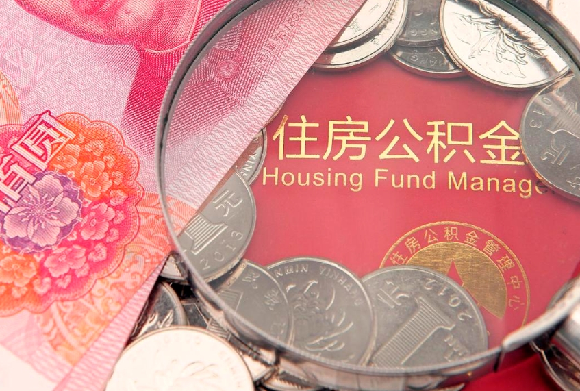 日照个人怎么提住房公积金（个人提取公积金怎么办理）